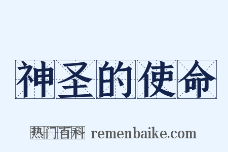 神圣的使命是什么意思的图片